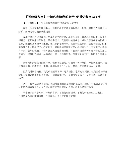 【五年级作文】一句名言给我的启示 优秀记叙文500字