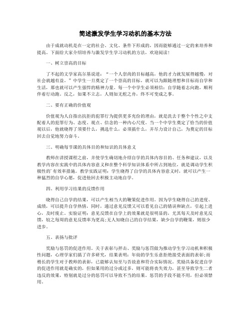 简述激发学生学习动机的基本方法