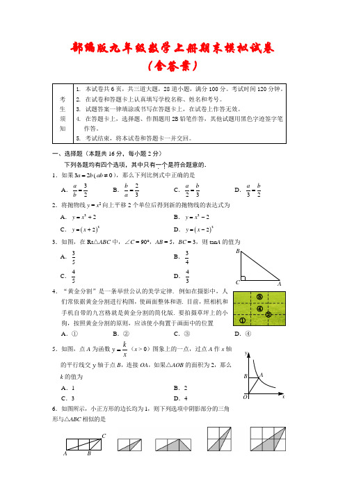 部编版2020-2021学年九年级数学上册期末模拟试卷2套(含答案)