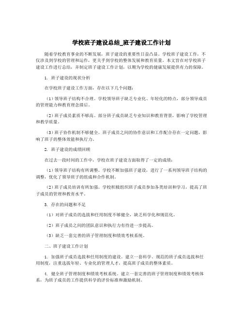 学校班子建设总结_班子建设工作计划