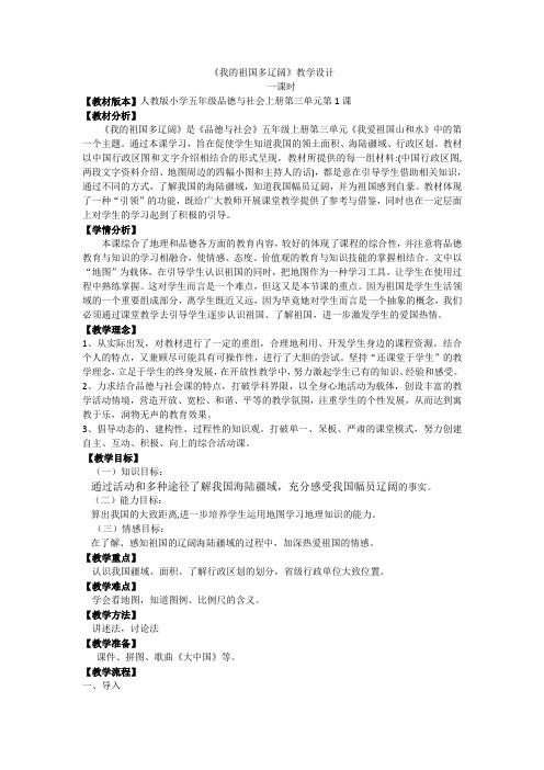 人教版小学品德与社会五年级上册《第三单元 我爱祖国山和水 1 我的祖国多辽阔》教学设计_12