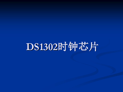 DS1302概述