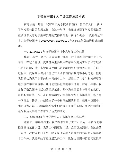 学校图书馆个人年终工作总结4篇