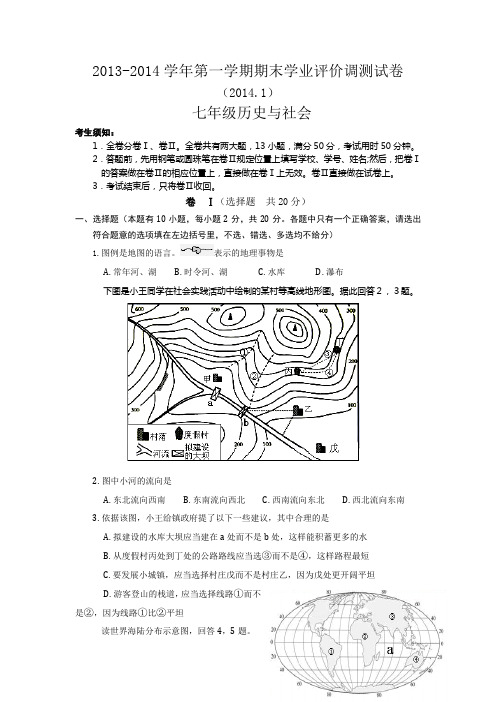 2013-2014学年第一学期期末学业评价调测试卷七年级历史与社会试卷