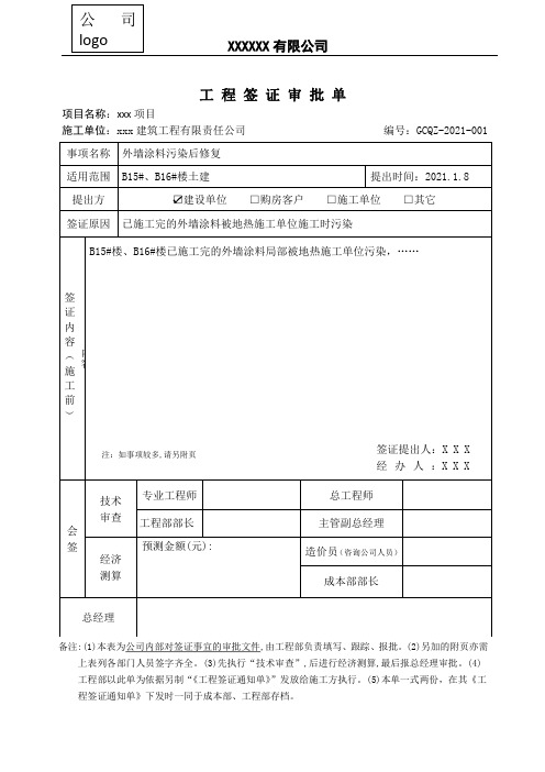 工程签证审批单最新表格