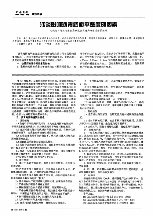 浅谈影响沥青路面平整度的因素