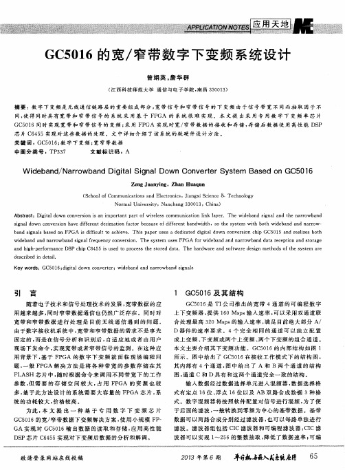 GC5016的宽/窄带数字下变频系统设计
