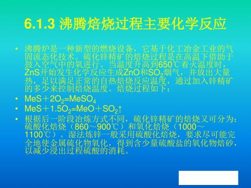 3 沸腾焙烧过程主要化学反应.