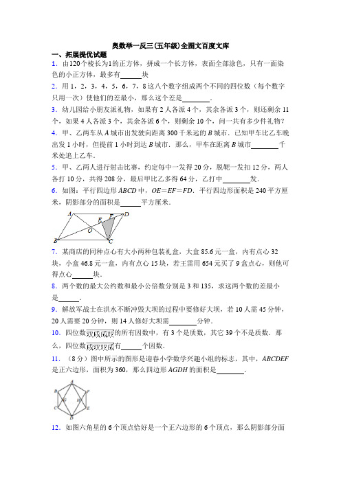 奥数举一反三(五年级)全图文百度文库