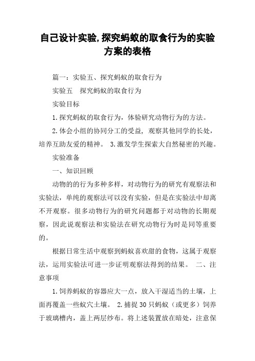 自己设计实验,探究蚂蚁的取食行为的实验方案的表格