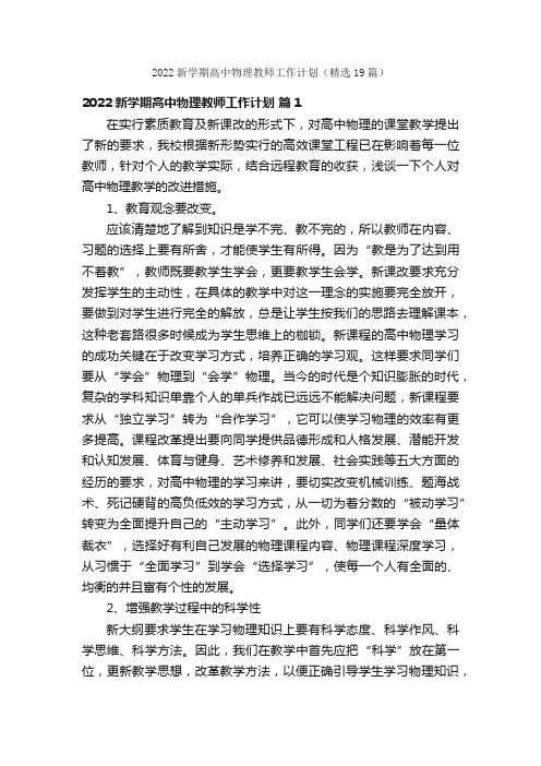 2022新学期高中物理教师工作计划（精选19篇）