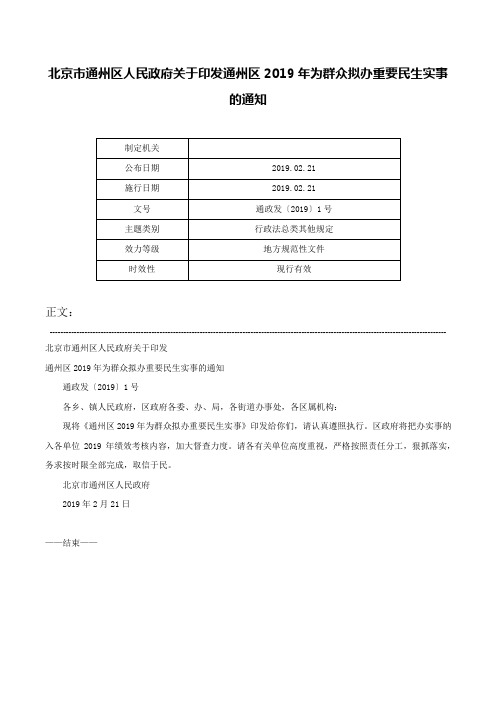 北京市通州区人民政府关于印发通州区2019年为群众拟办重要民生实事的通知-通政发〔2019〕1号