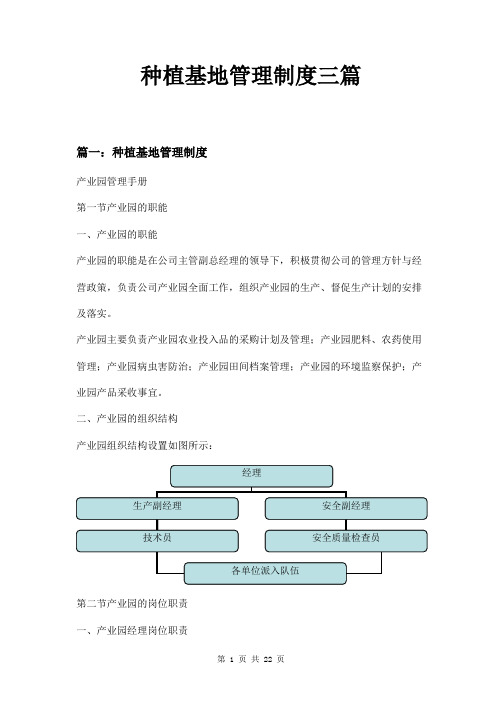 种植基地管理制度三篇