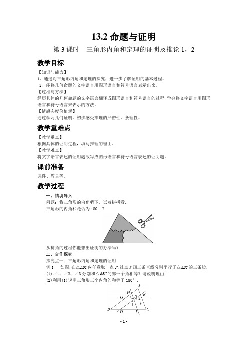 沪科版数学八年级上册教案-三角形内角和定理的证明及推论1、2,三角形的外角-2课时