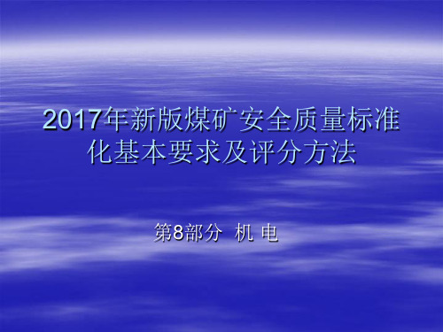 2017年新版煤矿安全质量标准化机电部分教案解析