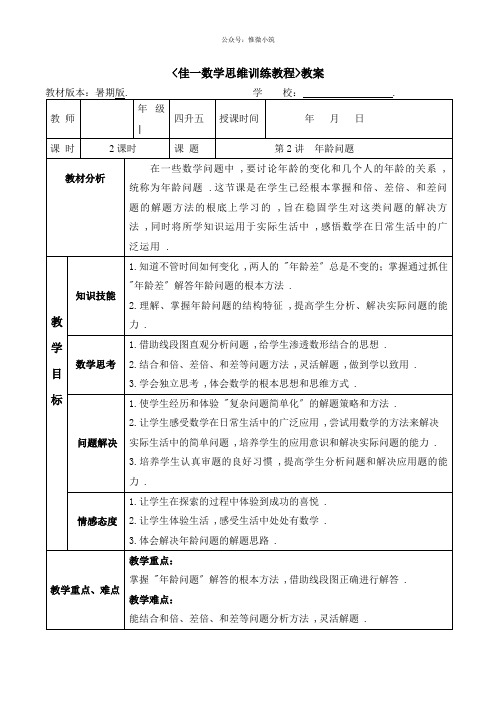 (精编)佳一数学暑期实验版教案 四升五-2 年龄问题