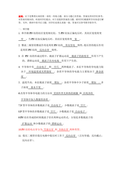 模拟电子第一章练习题