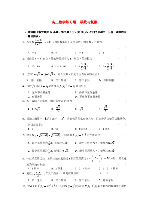 高三数学练习题 导数与复数 新人教A版