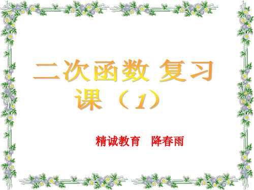 新人教版九级下册二次函数总复习精品PPT课件