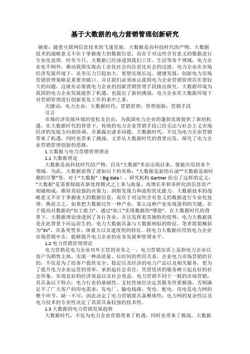 基于大数据的电力营销管理创新研究