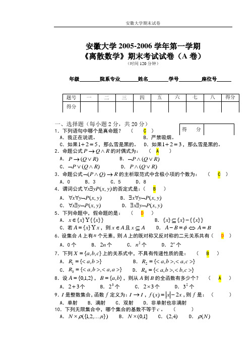 安徽大学期末试卷2005-2006(1A)离散数学期末试卷.doc