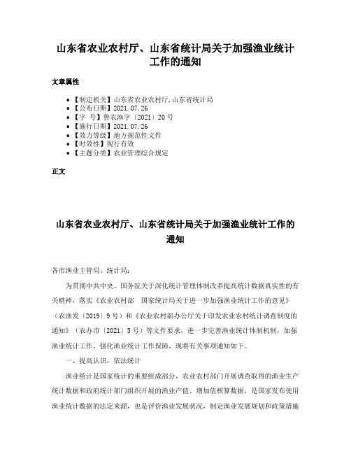 山东省农业农村厅、山东省统计局关于加强渔业统计工作的通知