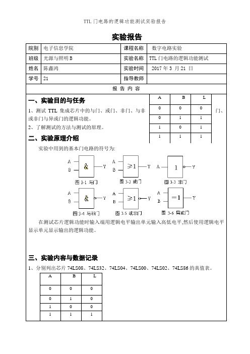 TTL门电路的逻辑功能测试实验报告