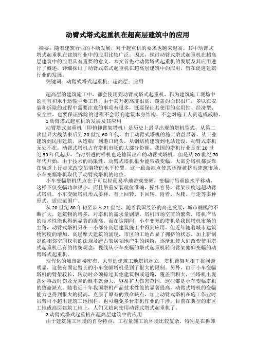 动臂式塔式起重机在超高层建筑中的应用