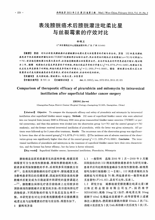 表浅膀胱癌术后膀胱灌注吡柔比星与丝裂霉素的疗效对比