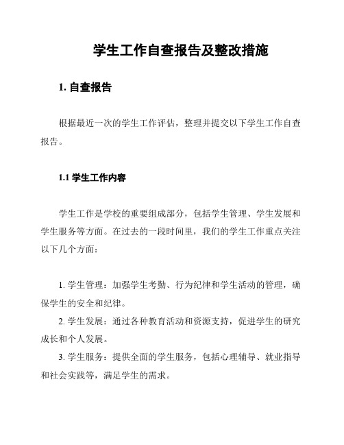 学生工作自查报告及整改措施