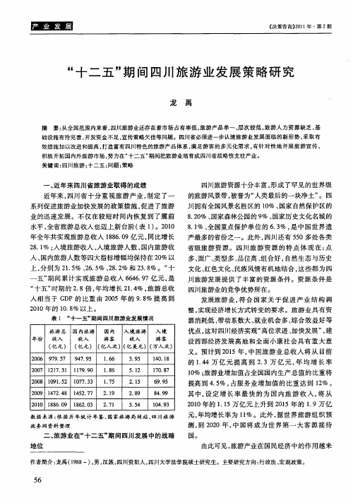 “十二五”期间四川旅游业发展策略研究