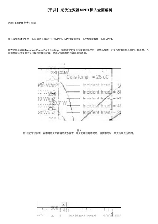 【干货】光伏逆变器MPPT算法全面解析