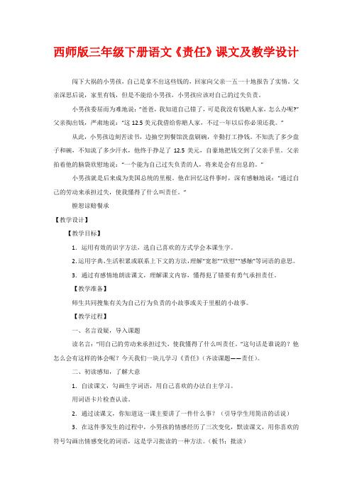 西师版三年级下册语文《责任》课文及教学设计