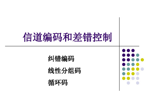 《通信原理》10信道编码和差错控制