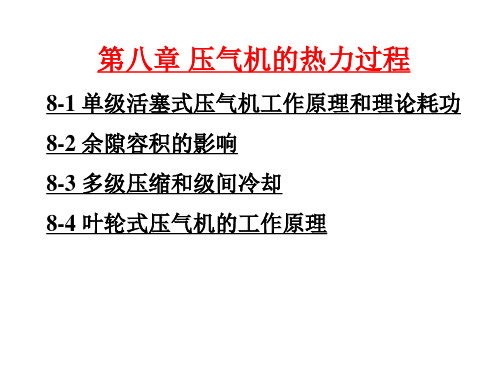 第八章压气机的热力过程资料重点