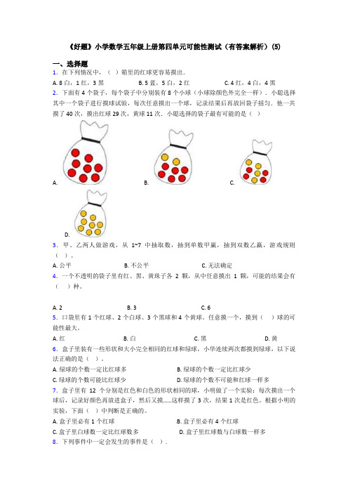 《好题》小学数学五年级上册第四单元可能性测试(有答案解析)(5)