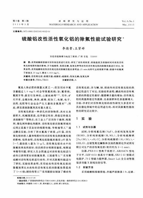 硫酸铝改性活性氧化铝的除氟性能试验研究