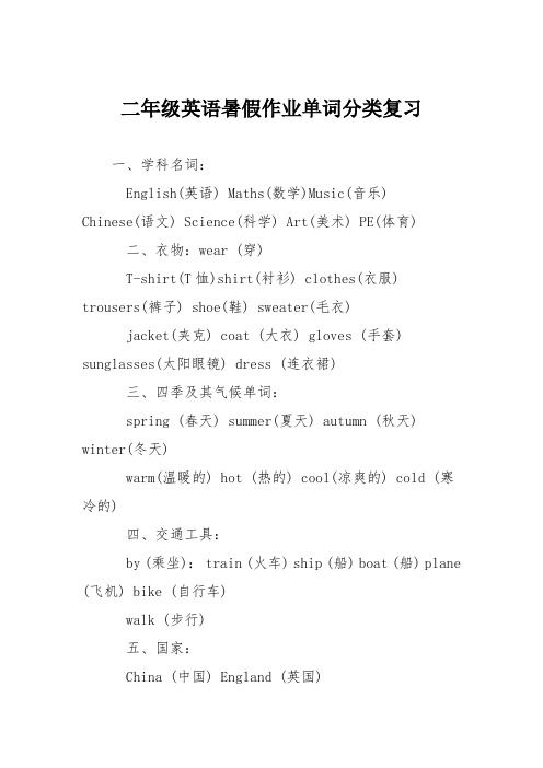 二年级英语暑假作业单词分类复习