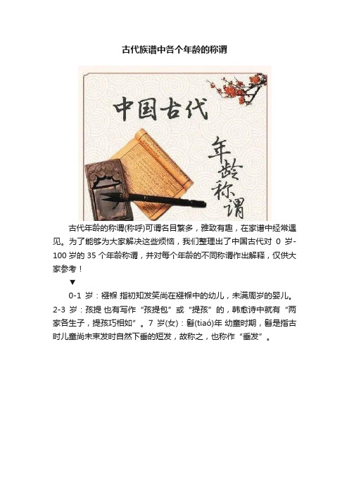 古代族谱中各个年龄的称谓