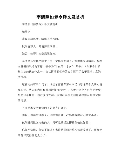 李清照如梦令译文及赏析