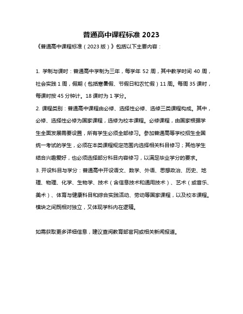 普通高中课程标准2023