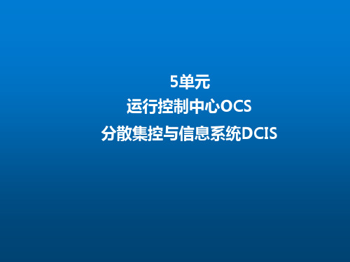 管理类《核电厂仪表及控制基础》第5单元 OCS、DCIS