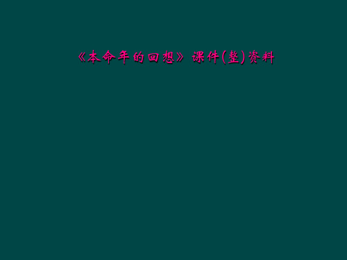 本命年的回想课件整资料