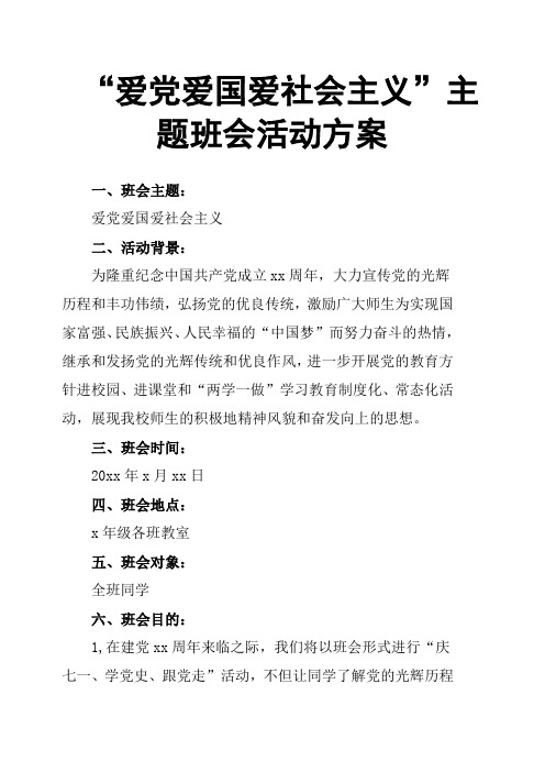 “爱党爱国爱社会主义”主题班会活动方案