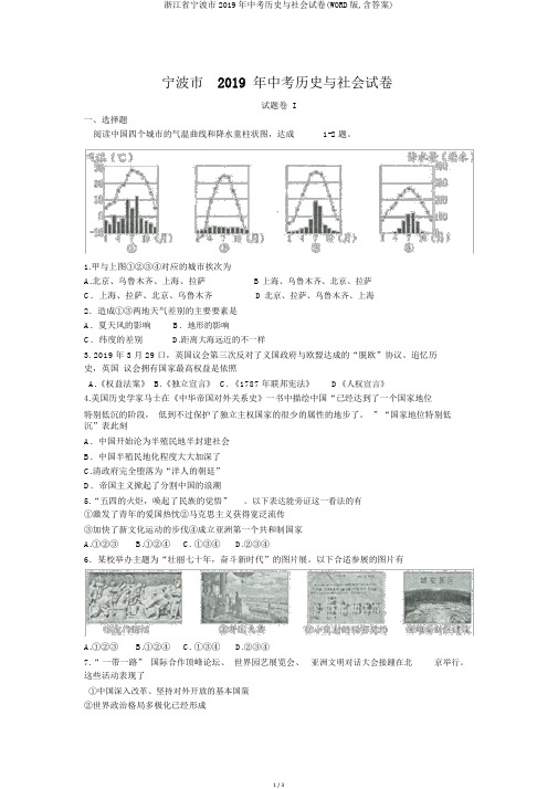 浙江省宁波市2019年中考历史与社会试卷(WORD版,含答案)