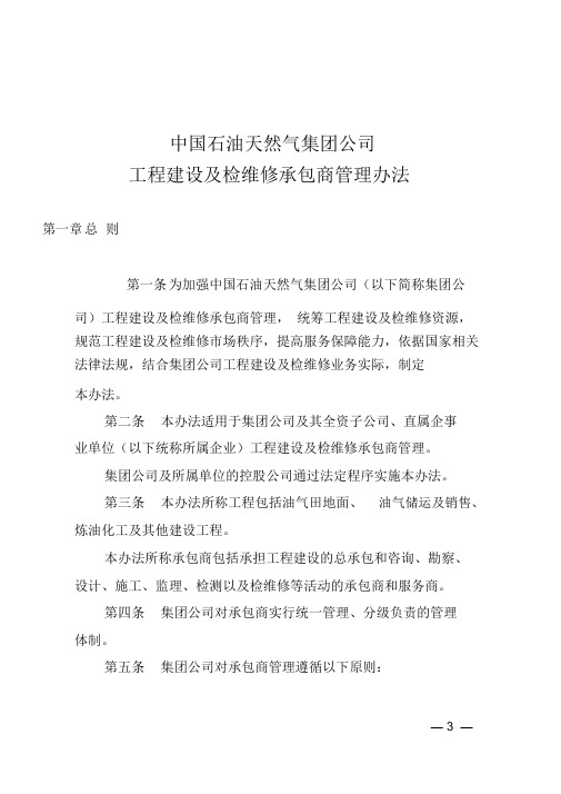 中国石油天然气集团公司工程建设与检维修承包商管理办法--中油建设【2014】29号