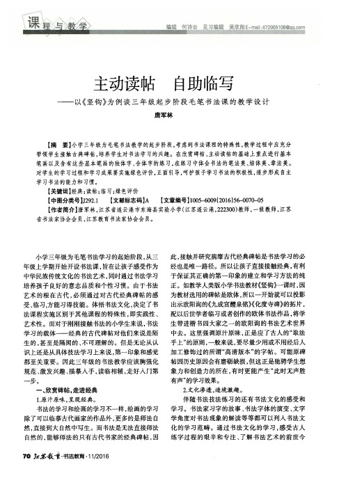 主动读帖 自助临写——以《竖钩》为例谈三年级起步阶段毛笔书法