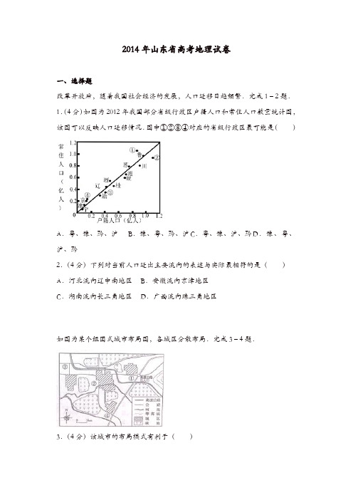 【推荐】2014年山东省高考地理试卷