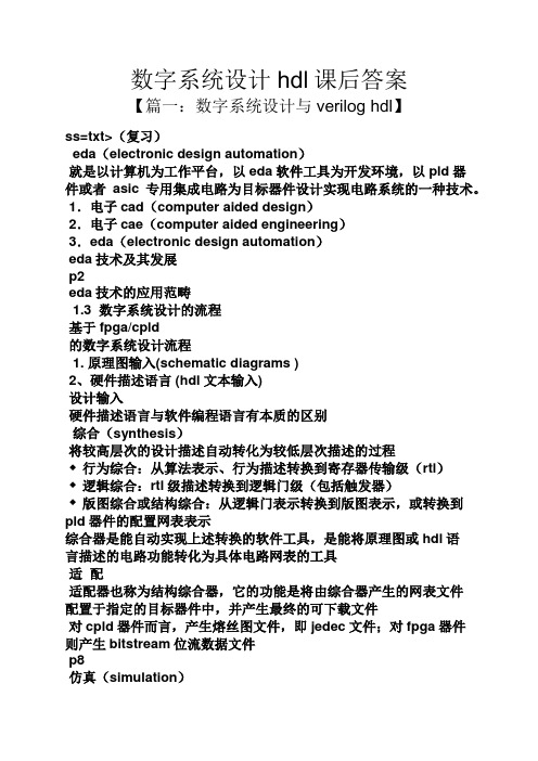 数字系统设计hdl课后答案