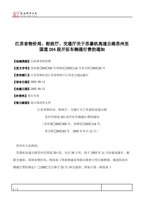 江苏省物价局、财政厅、交通厅关于苏嘉杭高速公路苏州至国道204段